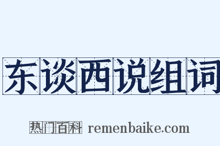 东谈西说组词是什么意思的图片